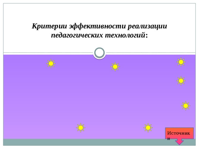  Критерии эффективности реализации педагогических технологий : Источники 