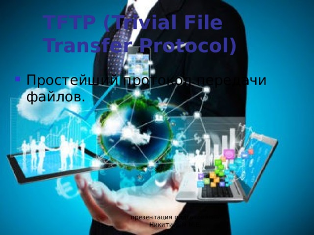 Какой электронный протокол служит для передачи файлов в сети smtp tcp ip