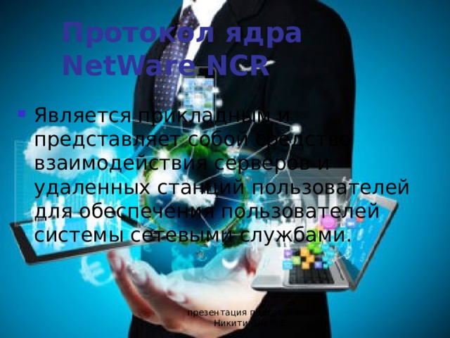 Что представляет собой компьютерная система netcracker technology