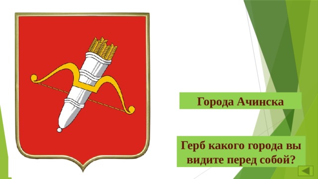 Герб ачинска