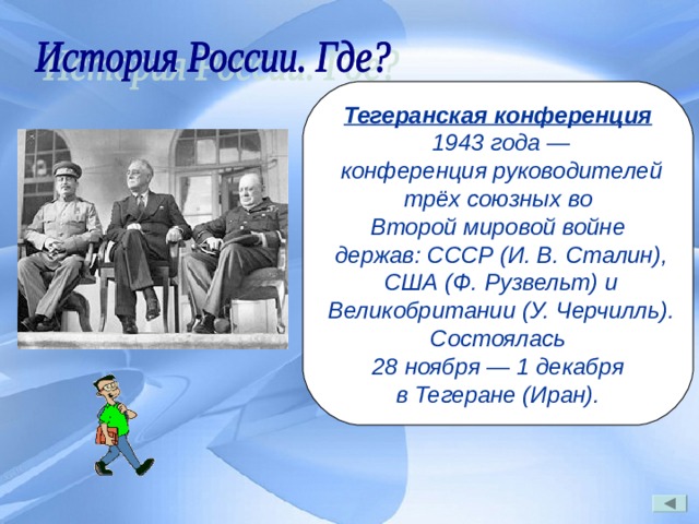 Какие главные стратегические планы были приняты на тегеранской конференции большой тройки в 1943