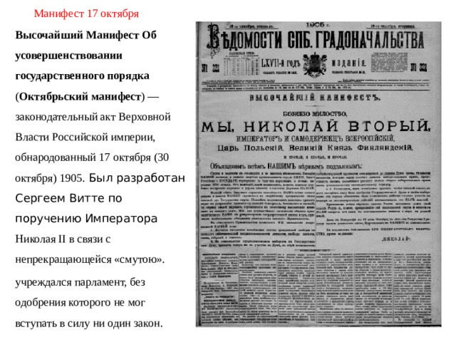 Пункты манифеста. Витте Манифест 17 октября 1905 года. Октябрьский Манифест (Манифест 17 октября 1905 года). Манифест Николая 2 от 17 октября 1905 года. Манифест 17 октября 1905 документ.