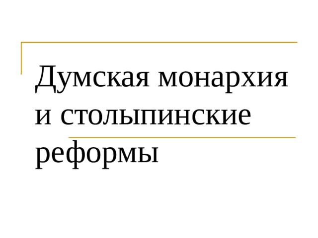 Думская монархия и столыпинские реформы презентация 11 класс