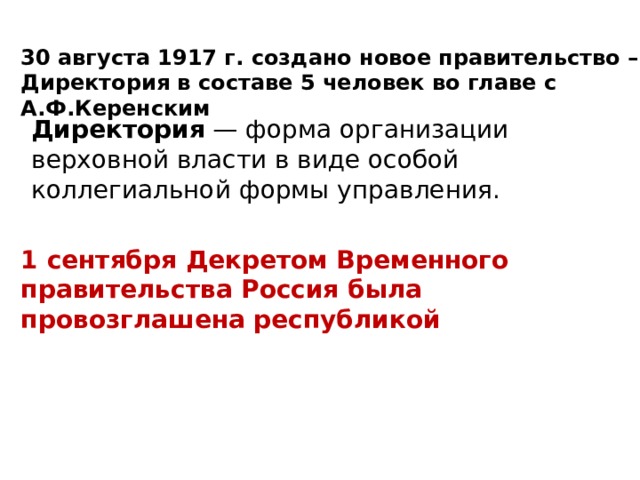 Директория это. Директория в России 1917. Директория совет пяти 1917. Создание директории 1917. Директория 1917 год это.