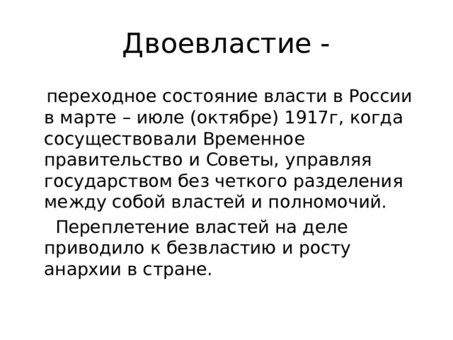 Начало двоевластия дата