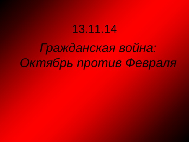 13.11.14 Гражданская война: Октябрь против Февраля  