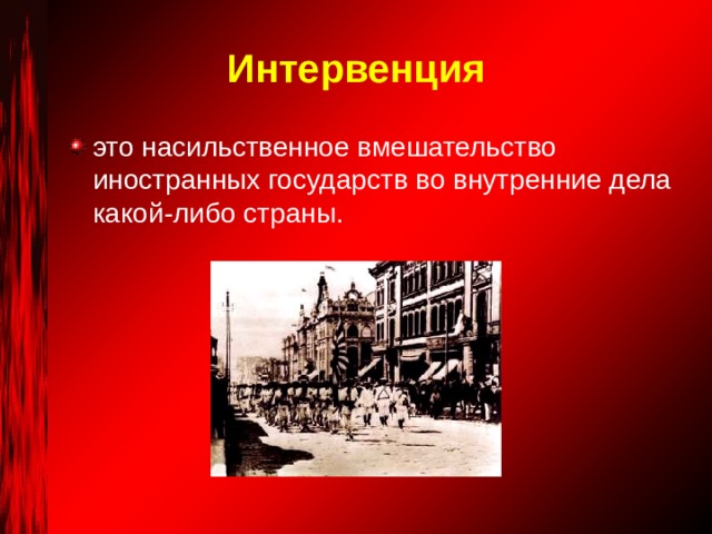 Интервенция это насильственное вмешательство иностранных государств во внутренние дела какой-либо страны. 