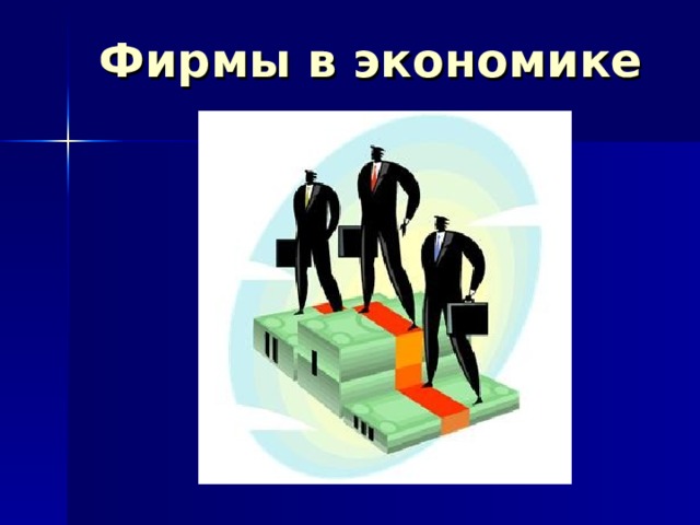 Фирмы в экономике 