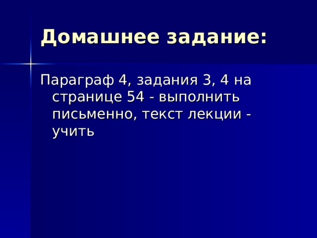 Домашнее задание: Параграф 4, задания 3, 4 на странице 54 - выполнить письменно, текст лекции - учить 