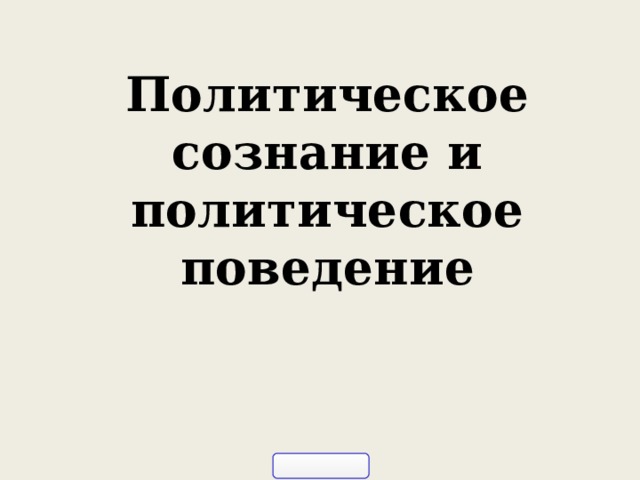 Политическое сознание и политическое поведение 