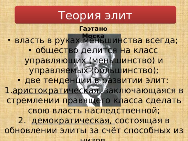 Теория элиты моски. Теория Гаэтано Моска. Теория Элит Гаэтано моски. Классические теории Элит. Гаэтано Моска книги.