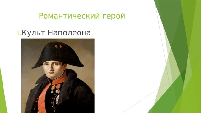 Романтический герой Культ Наполеона 