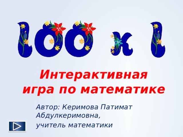 Интерактивная игра по математике Автор: Керимова Патимат Абдулкеримовна, учитель математики 