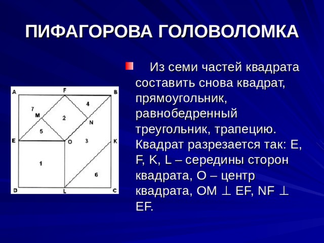 Центр квадрата. Пифагорова головоломка из семи частей. Пифагорова головоломка из семи частей квадрата. Прямоугольник Пифагора. Пифагоровы треугольники.