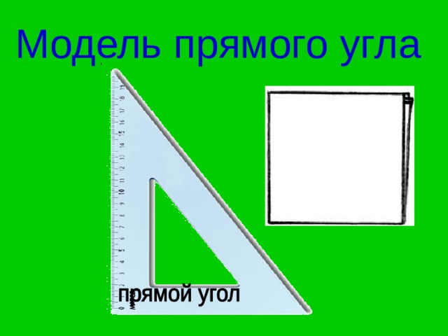 Прямой угол 2 класс. Модель прямого угла. Модель прямого угла 2 класс. Картинка модель прямого угла. Макет прямого угла 2 класс.