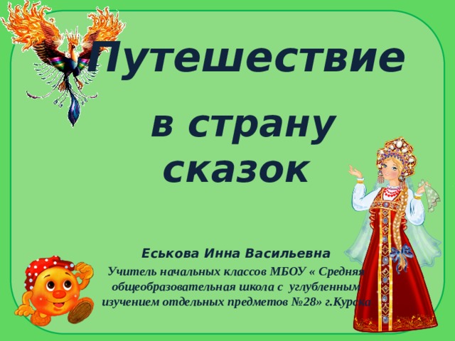 Каком стране сказки