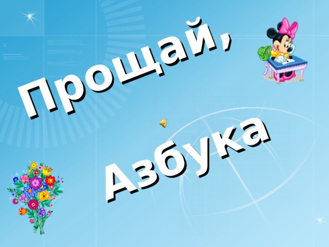 Прощай,    Азбука  
