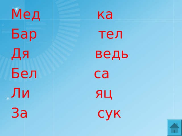 Мед ка Бар тел Дя ведь Бел са Ли яц За сук 