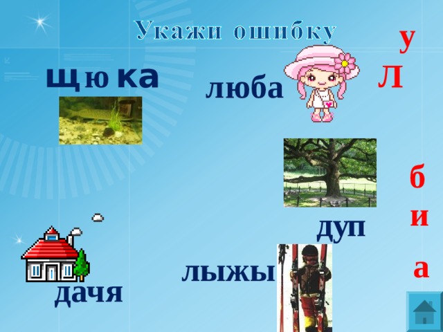 у щ ка ю Л  юба л  б и п ду  а ы лыж я дач 