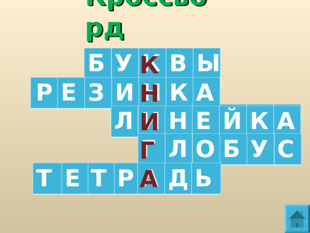 Кроссворд К Н И Г А Б У К В Ы   Р Е З И Н К А Л И Н Е Й К А Г Л О Б У С Т Е Т Р А Д Ь 