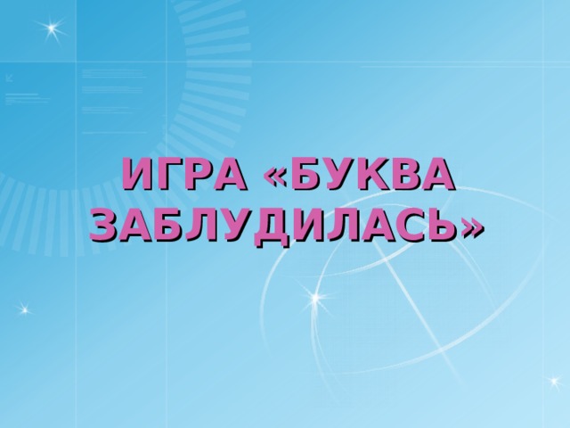 ИГРА «БУКВА ЗАБЛУДИЛАСЬ» 