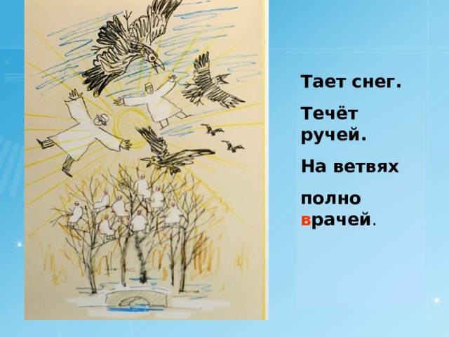 Тает снег. Течёт ручей. На ветвях полно в рачей . 