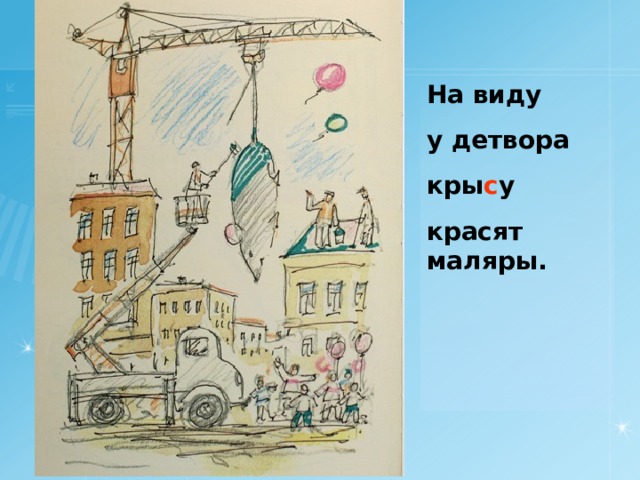 На виду у детвора кры с у красят маляры.  