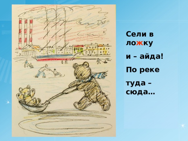 Сели в ло ж ку и – айда! По реке туда – сюда…  