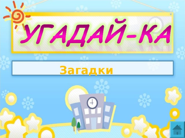 Загадки  