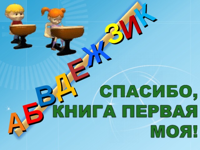 Д А И Б В Ж Е З К 