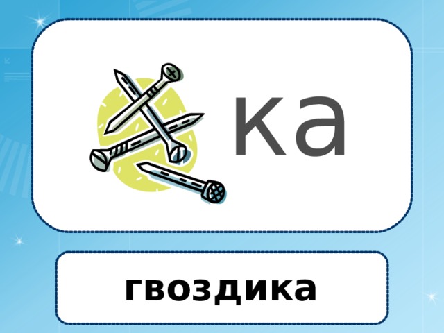 ка гвоздика 