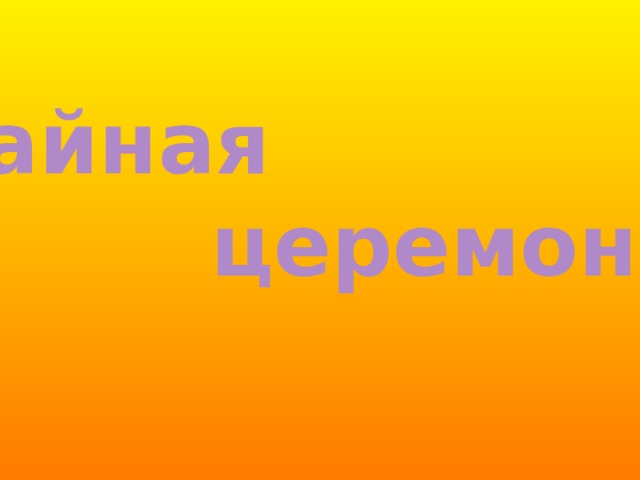  Чайная  церемония 
