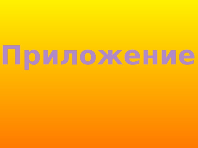 Приложение 