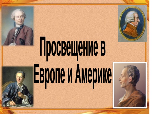 Презентация всеобщая история 8 класс истоки просвещения