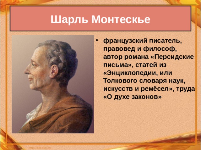 Авторы философов. Великие просветители Европы 7 класс Вольтер. Просветители Европы 18 века Монтескье. Шарль Монтескье Вольтера 8 класс. Великие Просветитель Европы Вольтер Дидро Руссо.