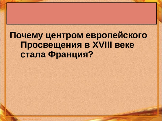  Почему центром европейского Просвещения в XVIII веке стала Франция?  