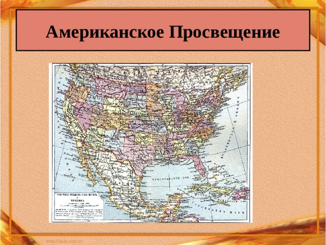 Американское Просвещение 