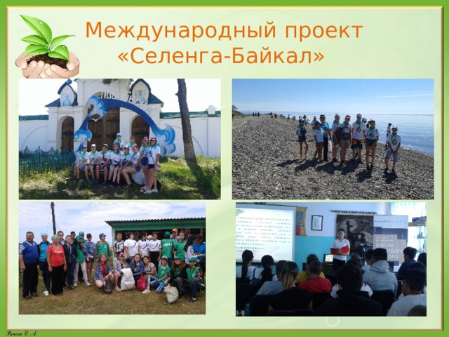 Международный проект «Селенга-Байкал» 