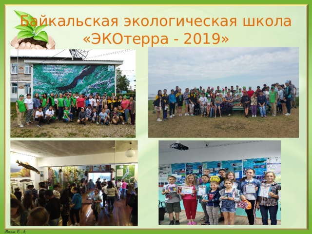 Байкальская экологическая школа «ЭКОтерра - 2019» 