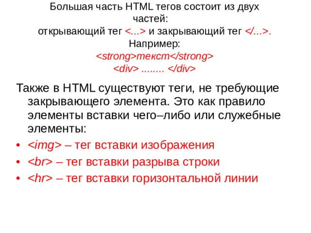 Закрывающий тег для тега html