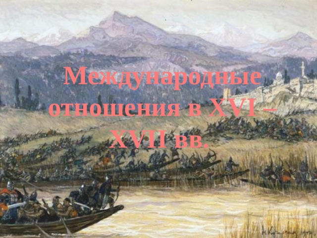 Международные отношения в XVI – XVII вв. 