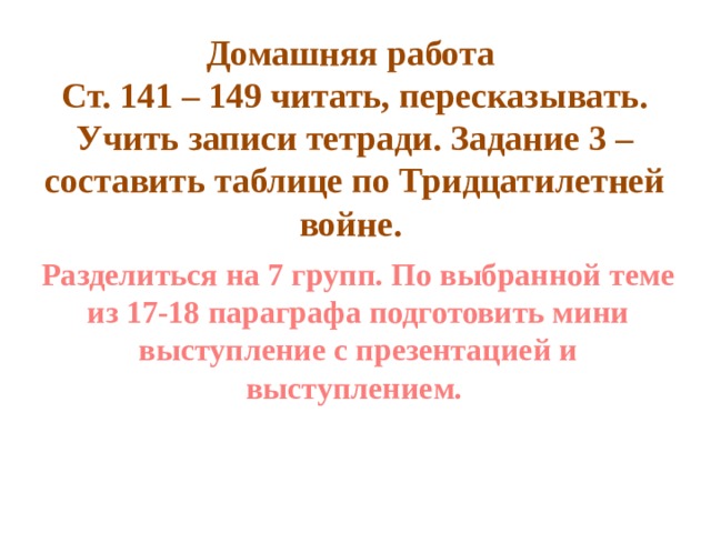 Подготовьте устную презентацию на тему тридцатилетняя война разделитесь на пять групп и выполните