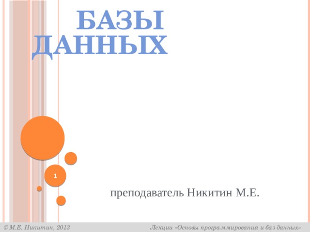  Базы данных    преподаватель Никитин М.Е. 