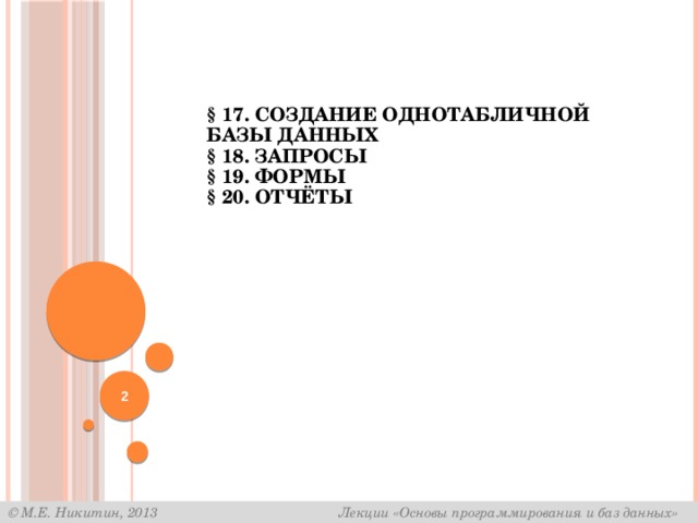  § 17. Создание однотабличной базы данных  § 18. Запросы  § 19. Формы  § 20. Отчёты     