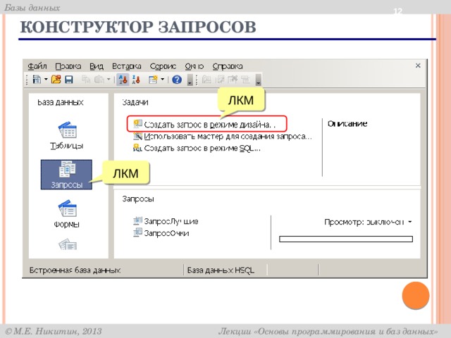 9 Конструктор запросов ЛКМ ЛКМ 