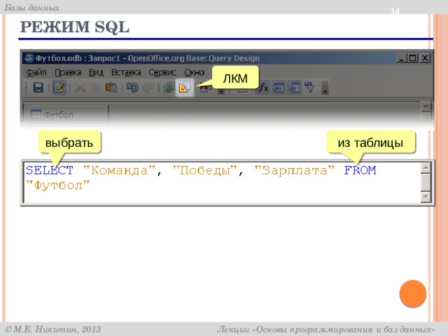  Режим SQL ЛКМ выбрать из таблицы 