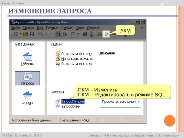  Изменение запроса ЛКМ ПКМ – Изменить ПКМ – Редактировать в режиме SQL 