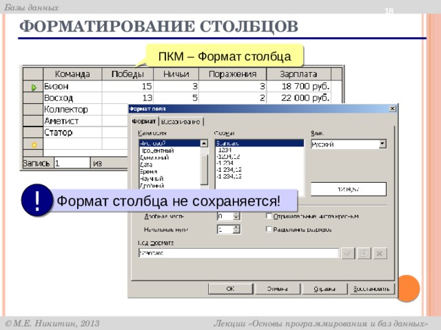  Форматирование столбцов ПКМ – Формат столбца !  Формат столбца не сохраняется! 