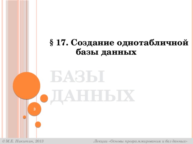 § 17. Создание однотабличной базы данных Базы данных  