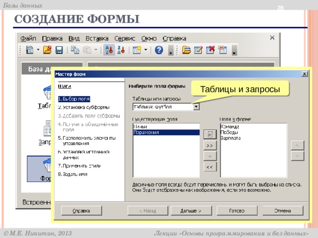  Создание формы ЛКМ Таблицы и запросы 